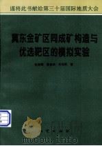 冀东金矿区同成矿构造与优选靶区的模拟实验（1996 PDF版）