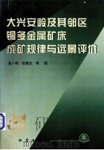 大兴安岭及其邻区铜多金属矿床成矿规律与远景评价（1997 PDF版）