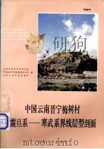 中国云南晋宁梅树村震旦系-寒武系界线层型剖面 1984 PDF电子版封面 13116.88 云南省地质科学研究所等著