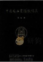 中国国土资源数据集 第2卷 1990.08 PDF电子版封面 中国科学院国家计划委员会自然资源综合考察委员会编