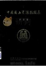中国国土资源数据集  第3卷（1990.11 PDF版）