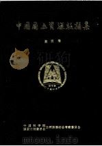 中国国土资源数据集  第4卷（1990.12 PDF版）