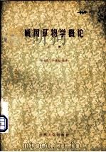 成因矿物学概论  上  成因矿物学基本问题（1984 PDF版）