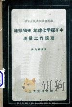 地球物理、地球化学探矿中测量工作规范（1964 PDF版）