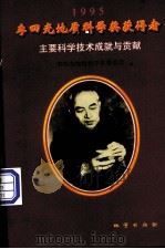 李四光地质科学奖获得者主要科学技术成就与贡献  1995（1999 PDF版）