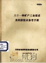 六十一种矿产工业要求及经济技术参考手册（ PDF版）