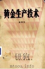 黄金生产技术（1980 PDF版）
