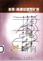 岩浆-热液过渡型矿床（1999 PDF版）