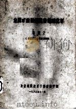 金属矿床微量元素地球化学（1980 PDF版）