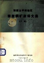 斑岩铜矿床译文集  下（1980 PDF版）