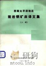 斑岩铜矿床译文集  上（1980 PDF版）