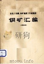 铜矿汇编（1974.04 PDF版）