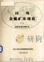 国外金属矿床地质  1  层状及层控铜矿床（1979 PDF版）
