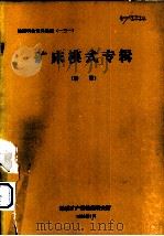 矿床模式专辑（续篇）（1990 PDF版）