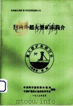 国内外超大型矿床简介（1989 PDF版）