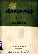地质科技资料选编  11  成矿预测文选（1984 PDF版）