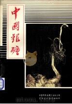 中国银矿（ PDF版）
