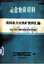 我国北方富铁矿资料汇编（1978 PDF版）