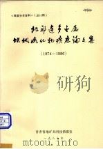 北祁连多金属块状硫化物矿床论文集（1974-1986）（ PDF版）