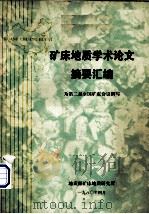 矿床地质学术论文摘要汇编（ PDF版）