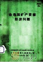 论我国矿产资源经济问题（1983 PDF版）