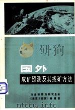 国外成矿预测及其找矿方法（1984 PDF版）