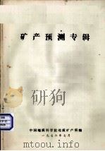 矿产预测专辑（1976.01 PDF版）