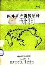 国外矿产资源年评  1988（ PDF版）