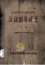 云南的寒武系  上（ PDF版）