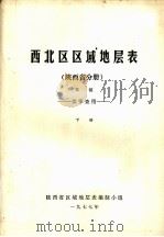 西北区区域地层表  陕西省分册  下（ PDF版）
