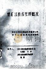 黑龙江省古生界概况（ PDF版）