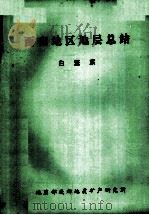 西南地区地层总结  白垩系（ PDF版）