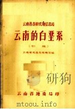云南的白垩系（初稿）（ PDF版）