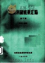 地质科研成果汇编  第2辑  1983-1984（ PDF版）