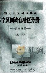 宁夏回族自治区分册  上（1976 PDF版）