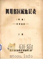 四川省区域地层表（草稿）  下（ PDF版）
