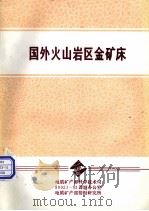 国外火山岩区金矿床（ PDF版）