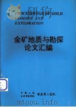 金矿地质与勘探论文汇编（ PDF版）