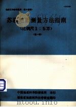苏联地质测量方法指南（比例尺1：5万）  第1卷（1978 PDF版）