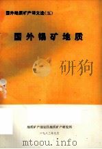 国外地质矿产译文选  5  国外锡矿地质（1983 PDF版）