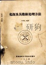 化探及其数据处理方法（1984 PDF版）