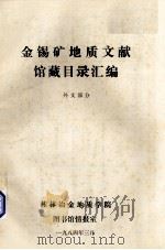 金锡矿地质文献馆藏目录汇编  外文部分（1984 PDF版）