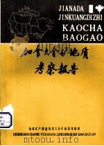 加拿大金矿地质考察报告（1985 PDF版）