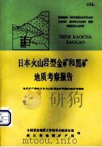 日本火山岩型金矿和黑矿地质考察报告（1987 PDF版）
