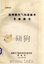 赴西德空气钻进技术考察报告（1985.06 PDF版）