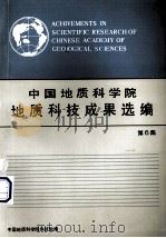 中国地质科学院地质科技成果选编  第6集（1991 PDF版）