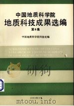 中国地质科学院地质科技成果选编  第8集（1993 PDF版）