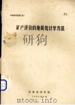 成地科技情报  4  矿产评价的地质统计学方法（1983 PDF版）