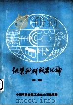 地质科研成果汇编1981-1985 1988 PDF电子版封面 矿产地质情报网编