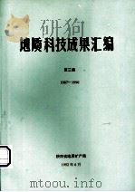 地质科技成果汇编  第3集  1987-1990（1992 PDF版）